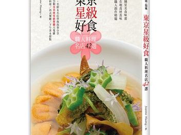 挑戰摘星美食味蕾 ── 東京星級好食：職人料理名店42選