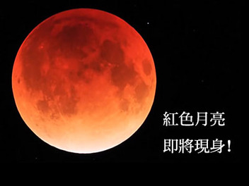 月全食再現台灣夜空！兒童節一起拍紅色月亮囉！