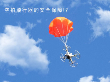 空拍飛行器專屬降落傘SmartChutes，終於不怕空拍摔相機了！？