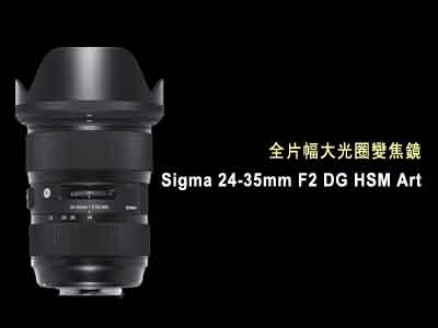 Sigma全片幅大光圈鏡頭24-35mm F2 DG HSM Art新發表| DIGIPHOTO
