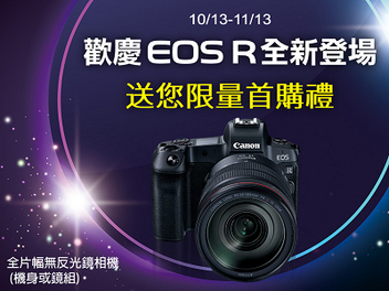 Canon EOS R正式開賣！上市限量首購禮 加贈鏡頭轉接環及原廠電池