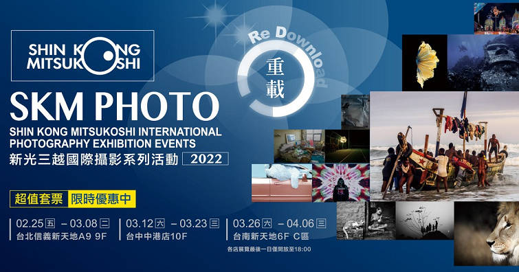 2022 SKM PHOTO新光三越國際攝影系列活動！2/25起北中南巡迴展出