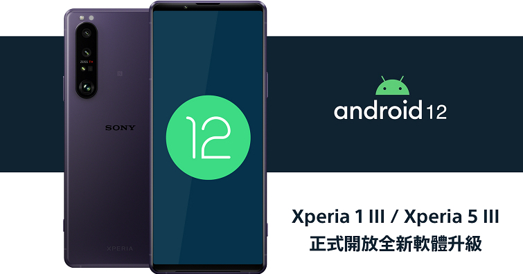 Sony Mobile正式開放全新軟體升級支援Android 12！首波推送Xperia 1 III、Xperia 5 III軟體更新 
