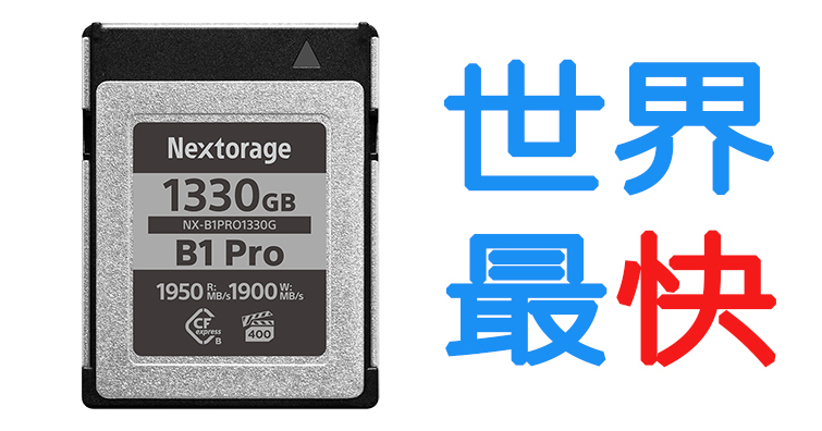 Nextorage發布世界最快的CFexpress Type B記憶卡B1 Pro