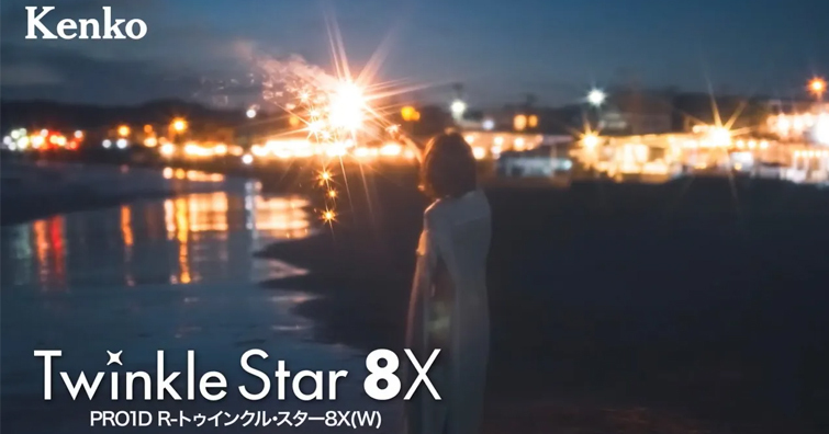 Kenko PRO1D R-Twinkle Star 8X(W) 星芒鏡發售，將提供更夢幻般的星芒效果