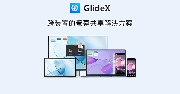 華碩推出跨平台螢幕協作服務「GlideX」！最多免費試用一年