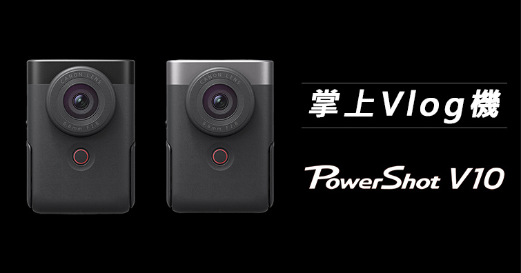 Canon正式發布PowerShot V10！掌上型Vlog相機，建議售價約NT$ 14,000