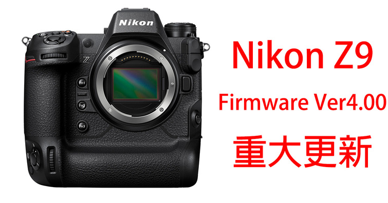 Nikon發布Z9最新韌體Ver.4.00重大更新！新增「自動拍攝」功能讓拍攝更方便