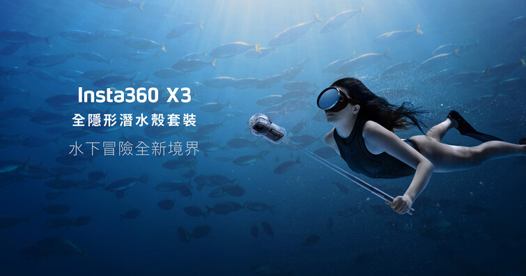 Insta360發表X3全隱形潛水套組！可輕鬆獲得無縫全景水下影像