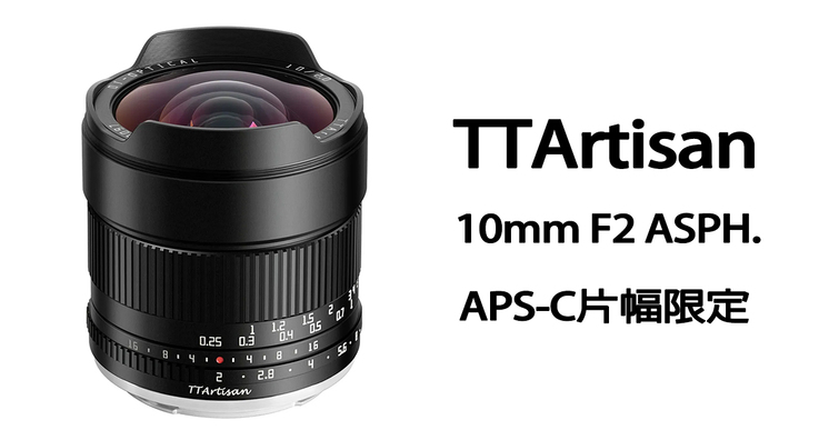 銘匠光學發布TTArtisan 10mm F2 ASPH.超廣角大光圈定焦鏡！APS-C片幅限定