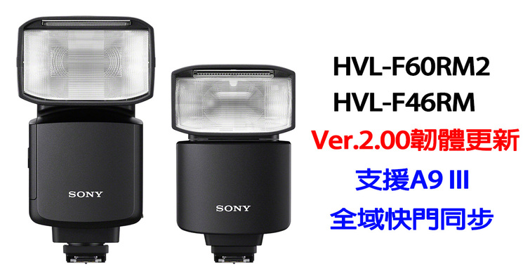 Sony發布HVL-F60RM2、HVL-F46RM最新韌體更新！支援A9 III的全域快門 