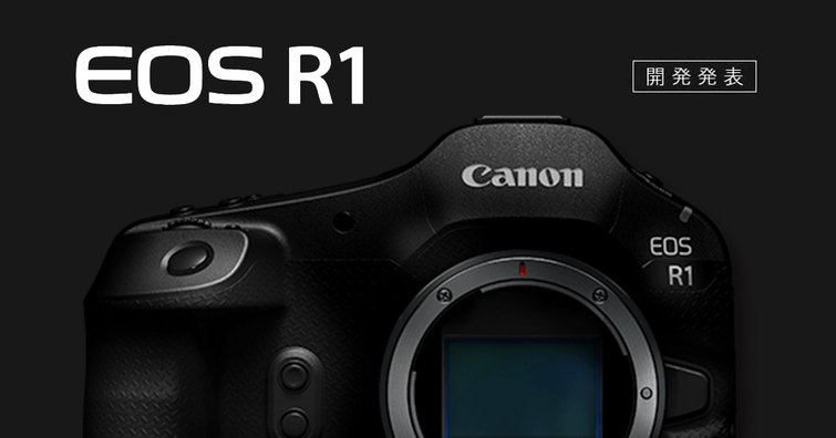 Canon宣布開發首款旗艦機型相機EOS R1！DIGIC Accelerator加持，預計2024年發表
