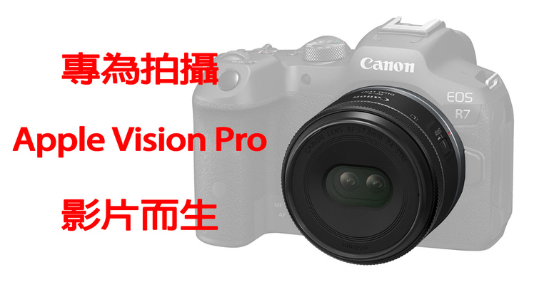 Canon宣布開發RF-S 7.8mm F4 STM DUAL！專為拍攝Apple Vision Pro空間影片而生