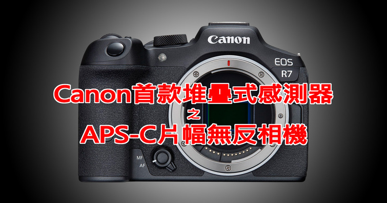 Canon明年將會發表EOS R6 Mark III？以及搭載堆疊式感光元件的EOS R7 Mark II？