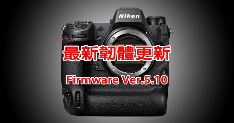 Nikon發布Z9最新韌體Ver.5.10！主要增強影片拍攝功能和電動變焦鏡的操作