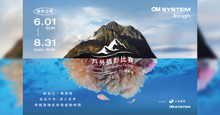 2025 OM SYSTEM 戶外攝影比賽《TG探險家》正式啟動！