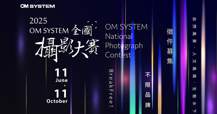 2025 OM SYSTEM 全國攝影大賽徵件開跑，總獎金價值突破 47 萬元