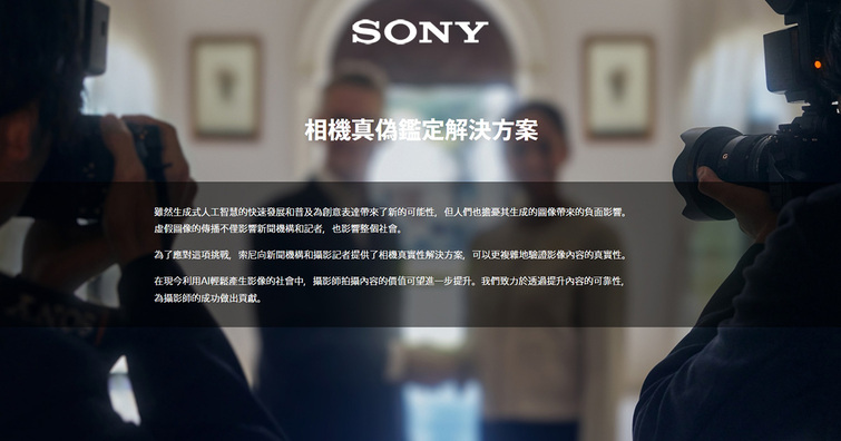Sony 推出 Camera Verify 驗證工具，對抗生成式 AI 虛假影像