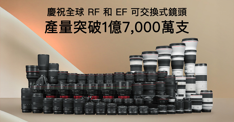 Canon 宣布 RF / EF 鏡頭產量創歷史新高!累積突破 1.7 億支 Canon 宣布 RF / EF 鏡頭產量創歷史新高!累積突破 1.7 億支