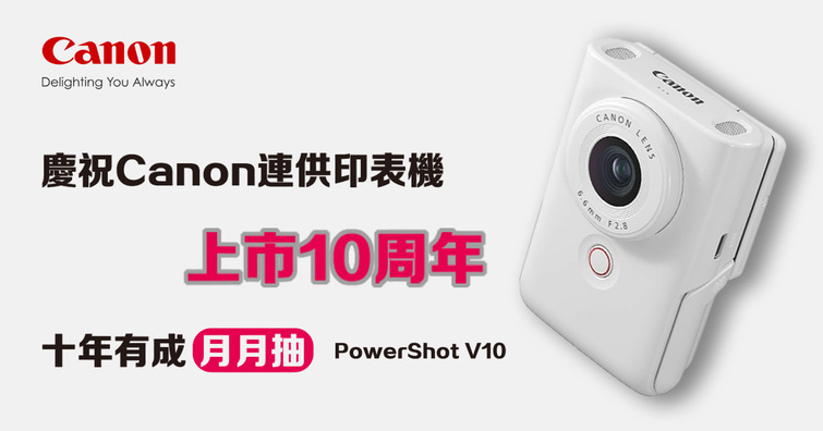 Canon 連續供墨印表機十週年有成：影像列印再進化，加碼回饋抽 PowerShot V10